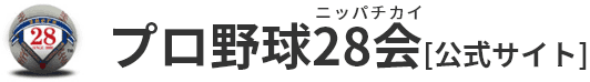 プロ野球28会